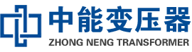 偃师油浸式变压器,偃师变压器生产厂家_偃师中能变压器厂家欢迎您